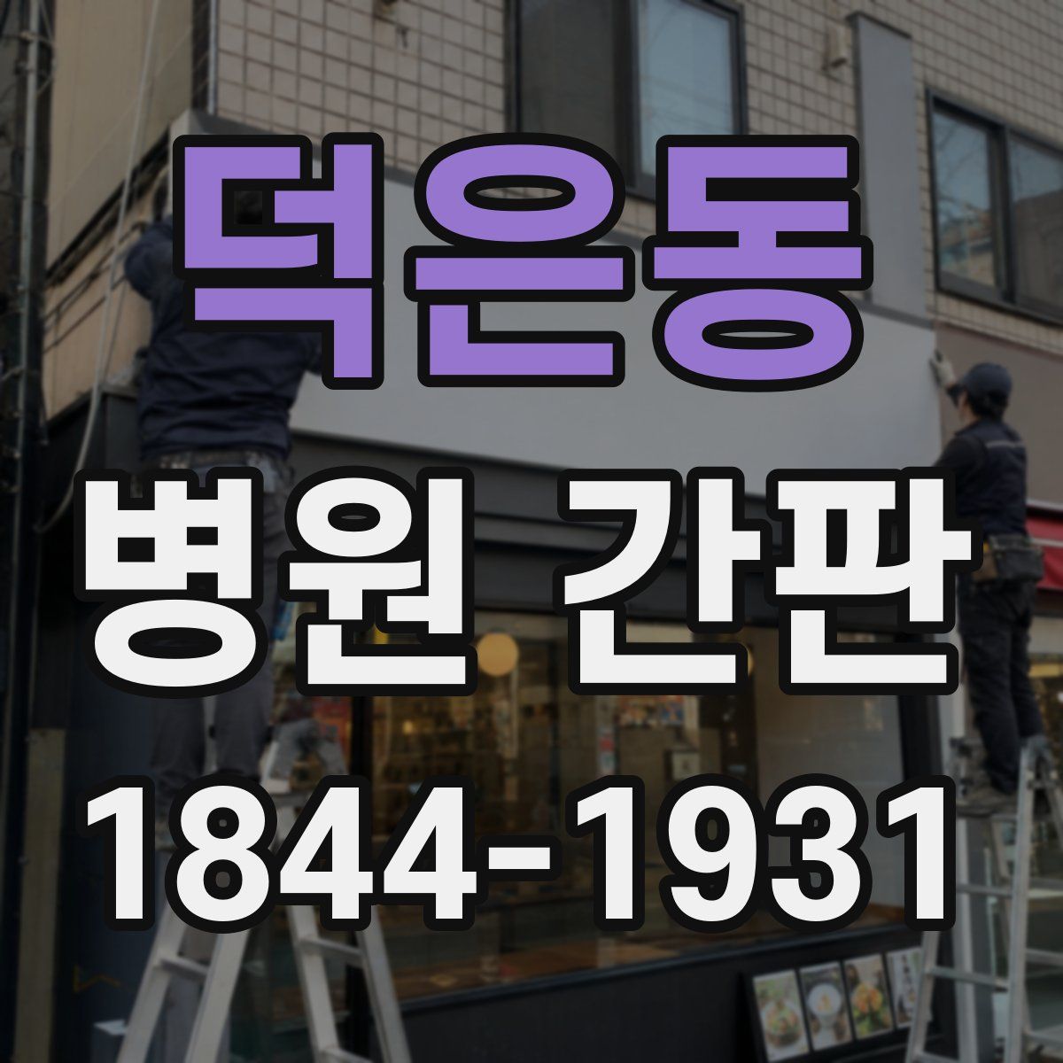 덕은동 병원 간판