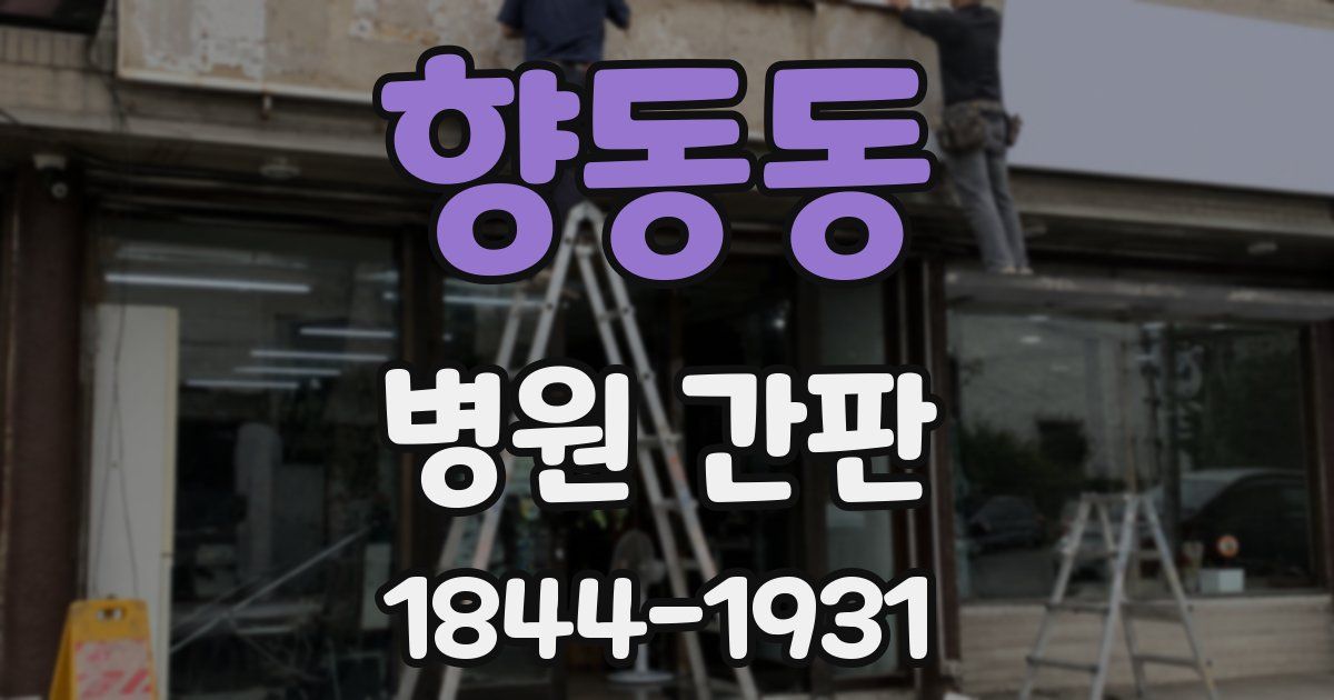 향동동 병원 간판