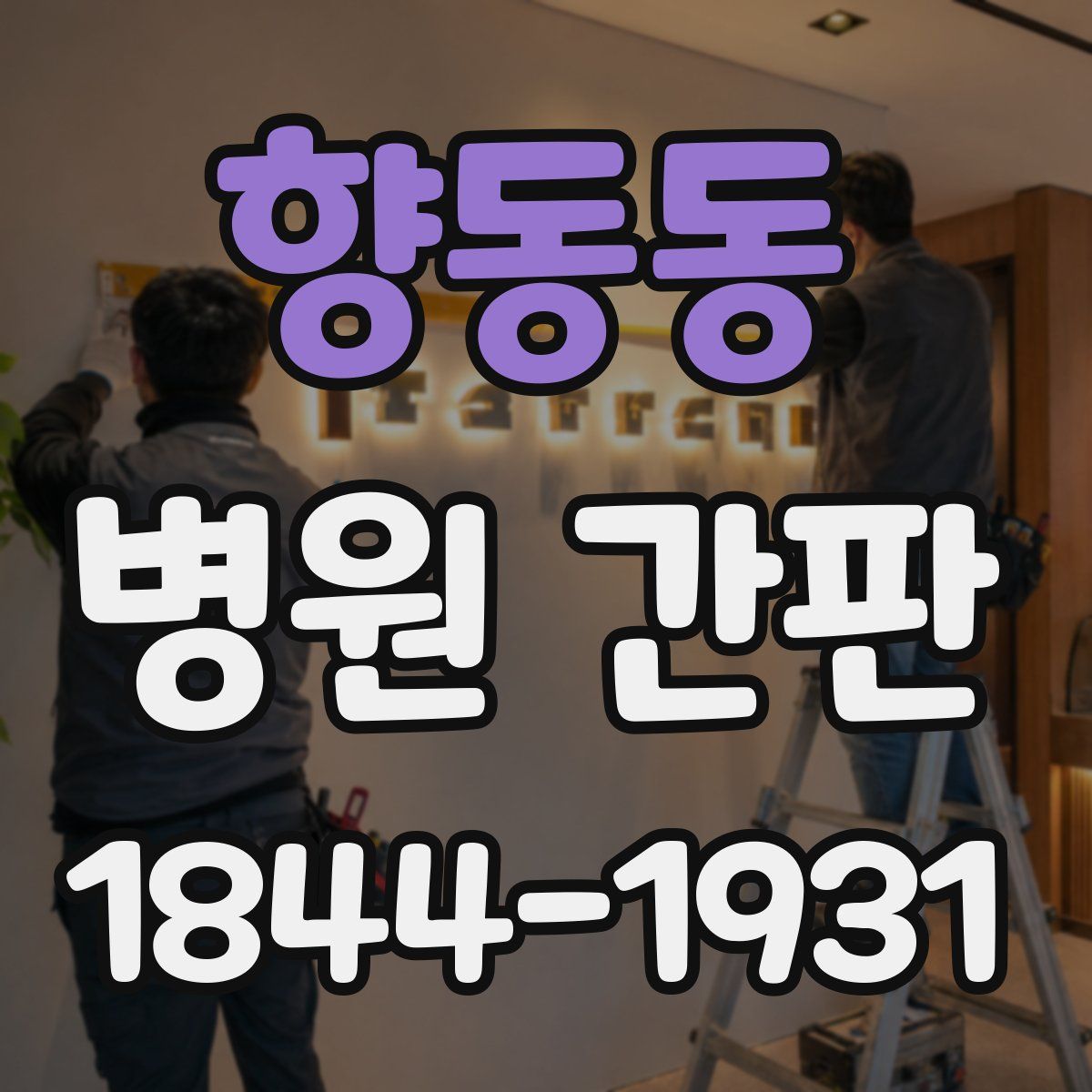 향동동 병원 간판