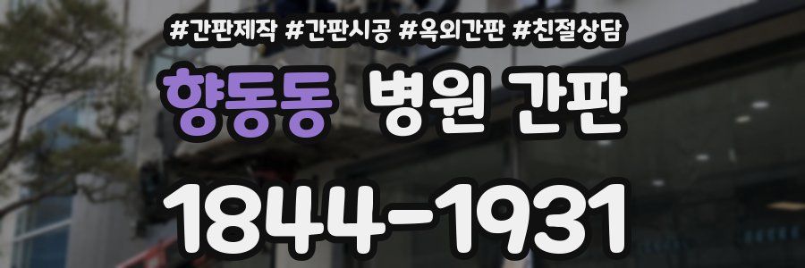 향동동 병원 간판