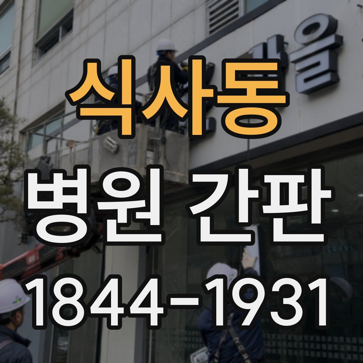 식사동 병원 간판