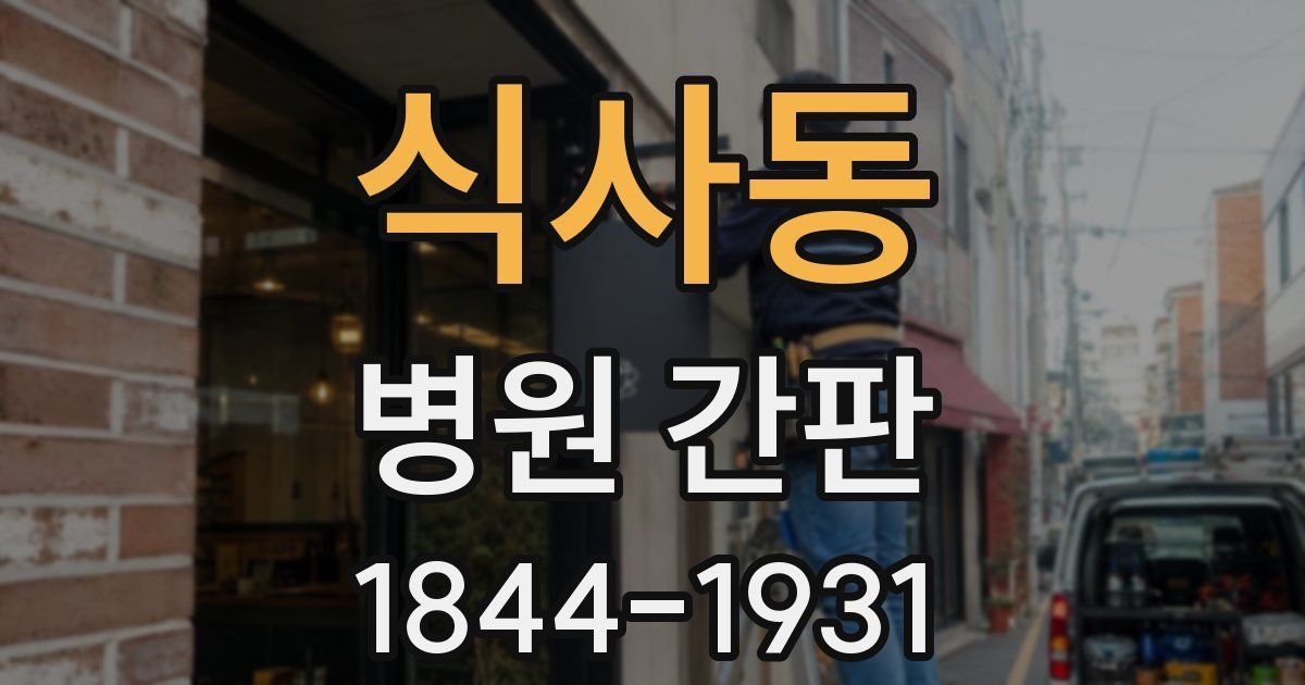식사동 병원 간판