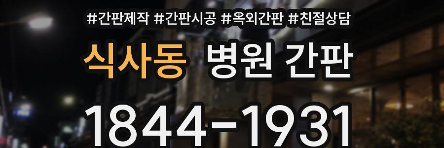 식사동 병원 간판
