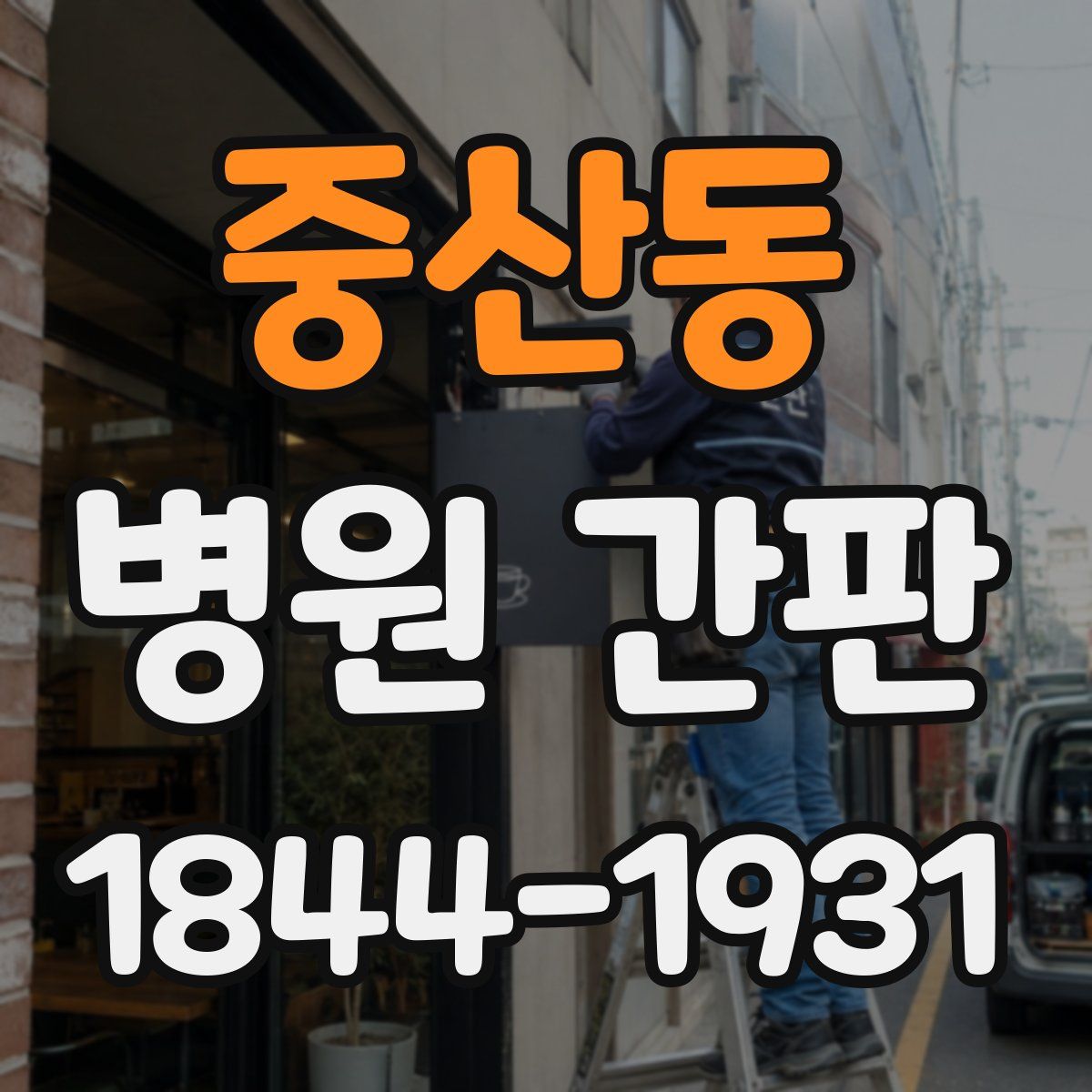 중산동 병원 간판
