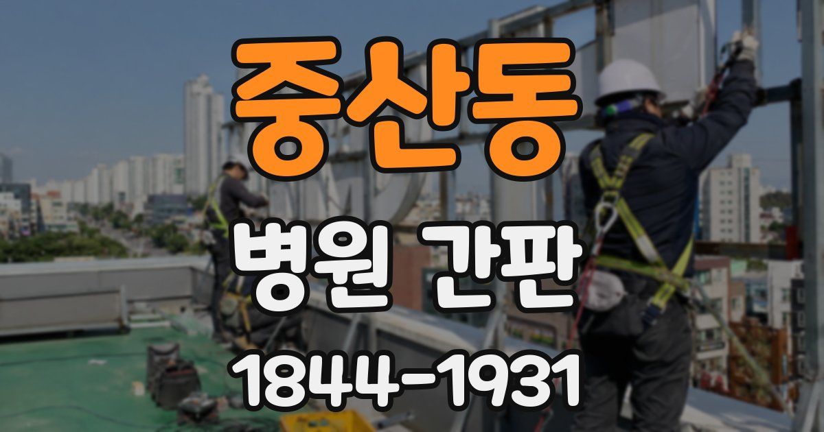 중산동 병원 간판