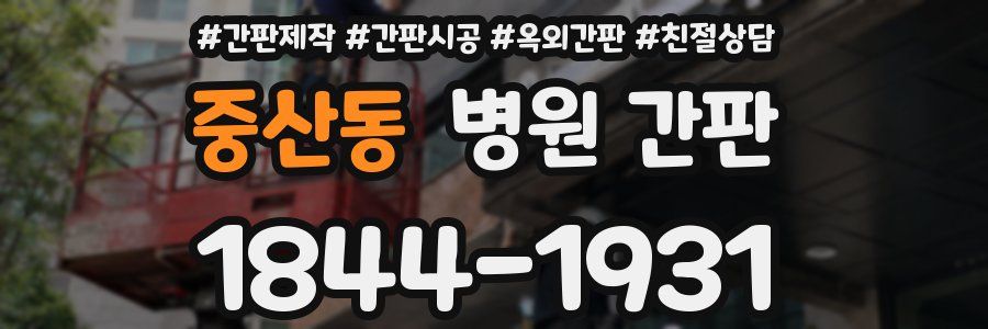 중산동 병원 간판