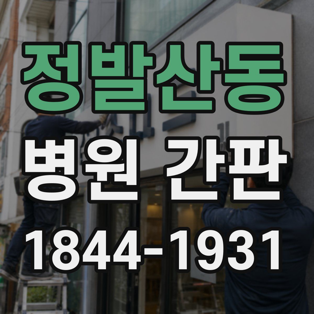 정발산동 병원 간판