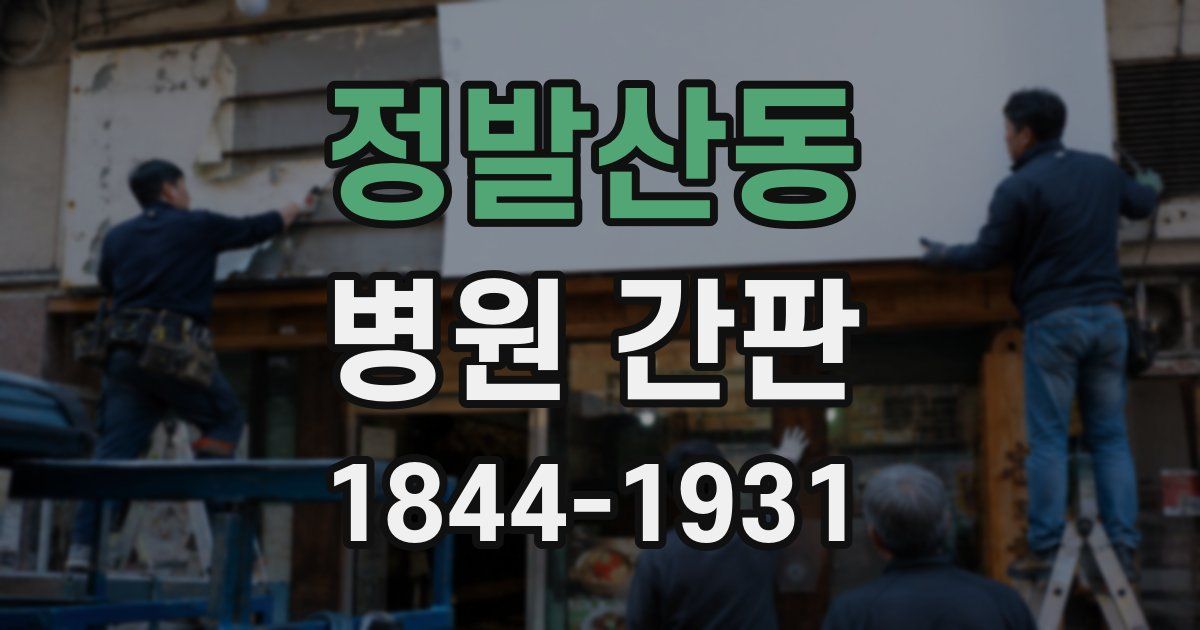 정발산동 병원 간판