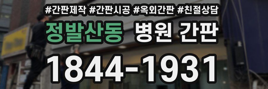 정발산동 병원 간판