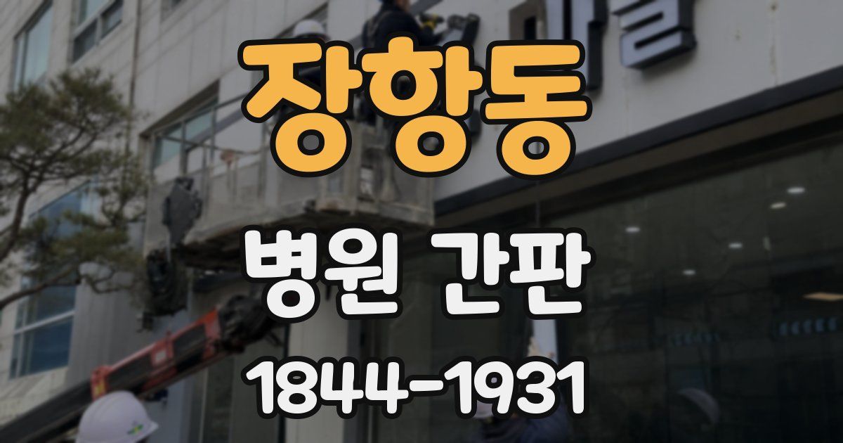 장항동 병원 간판