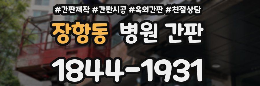 장항동 병원 간판