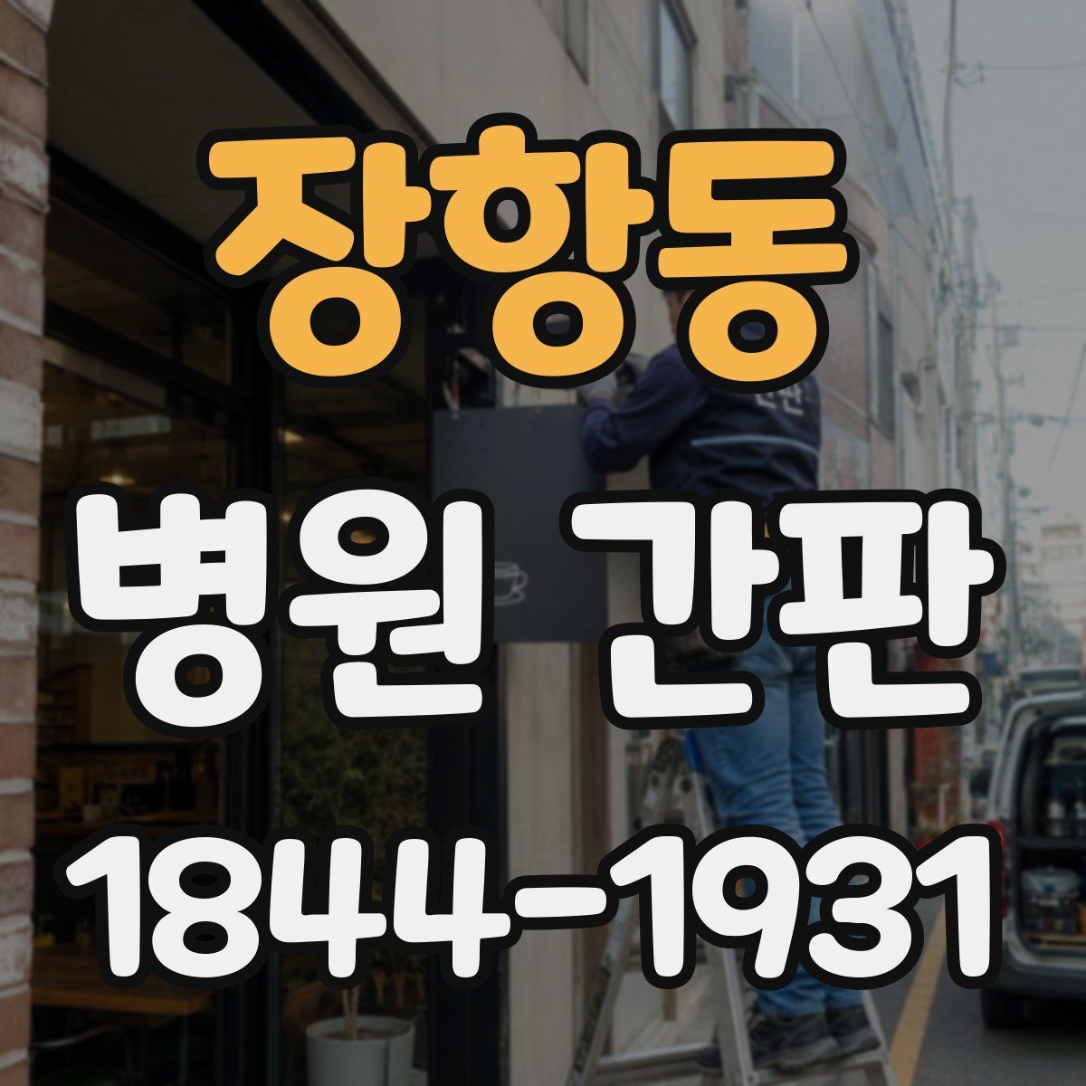장항동 병원 간판