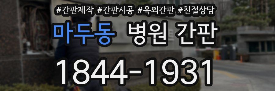 마두동 병원 간판