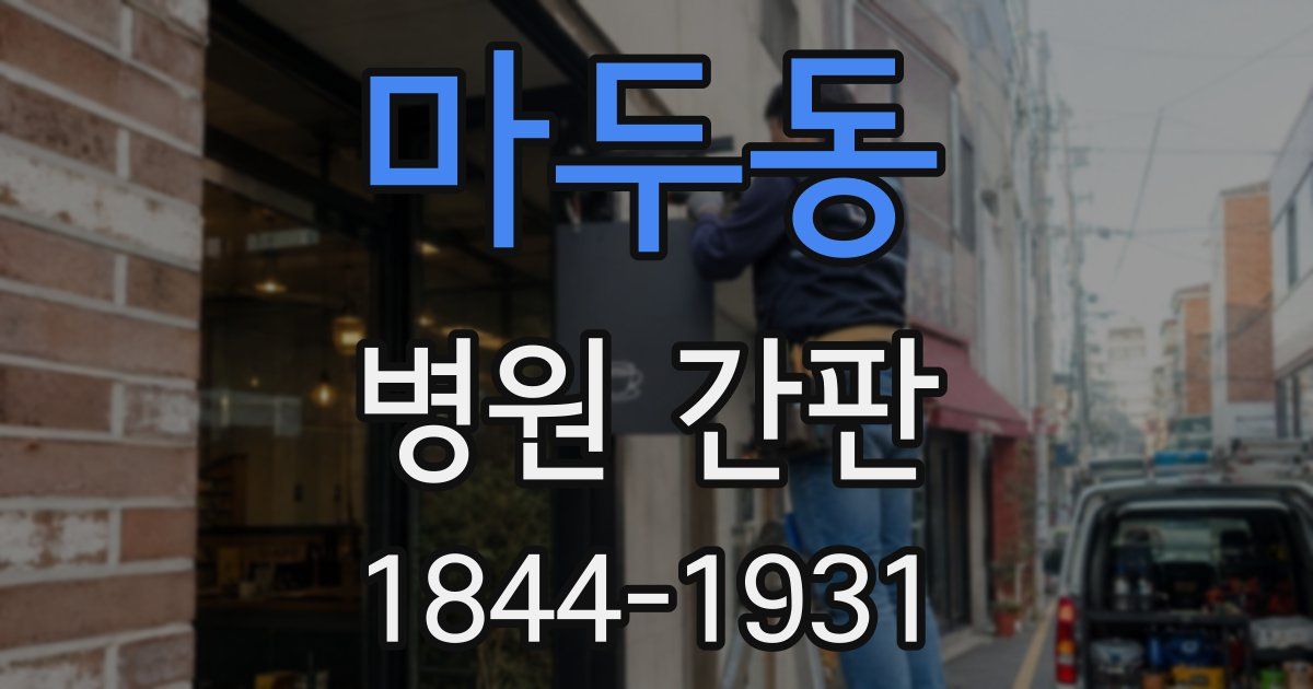 마두동 병원 간판