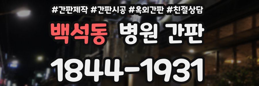 백석동 병원 간판