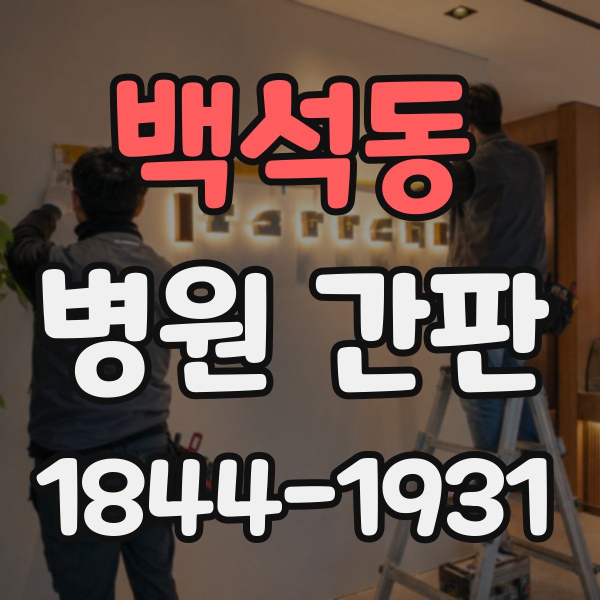 백석동 병원 간판