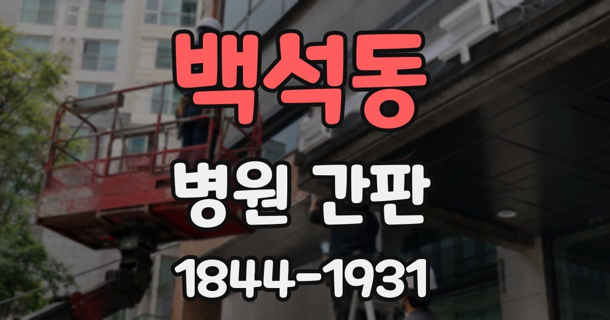 백석동 병원 간판