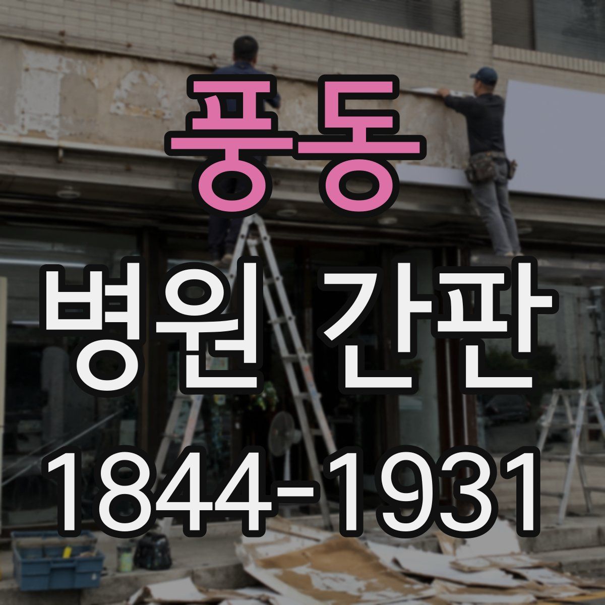 풍동 병원 간판