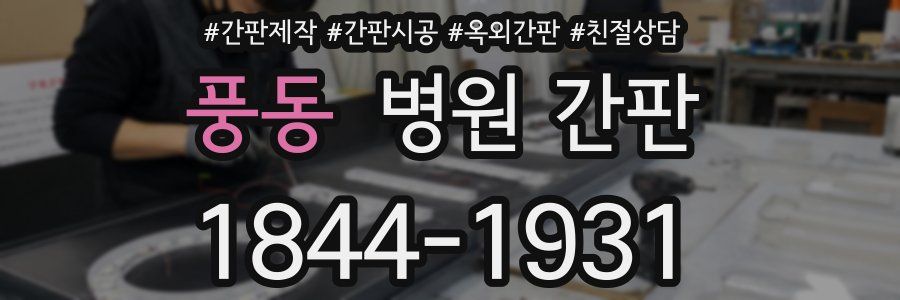 풍동 병원 간판