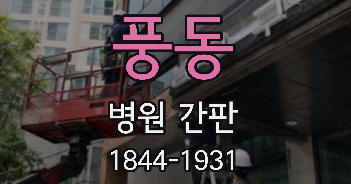 풍동 병원 간판