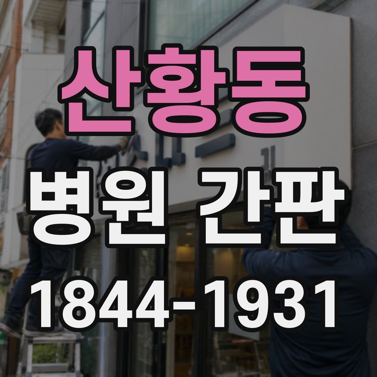 산황동 병원 간판