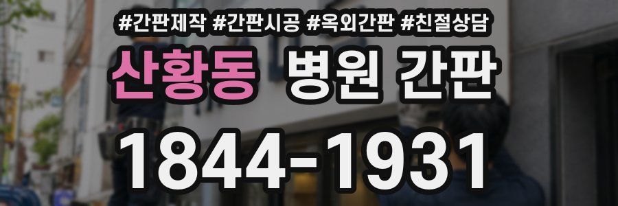 산황동 병원 간판
