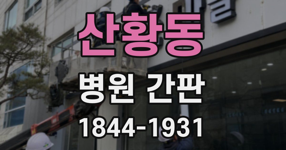 산황동 병원 간판
