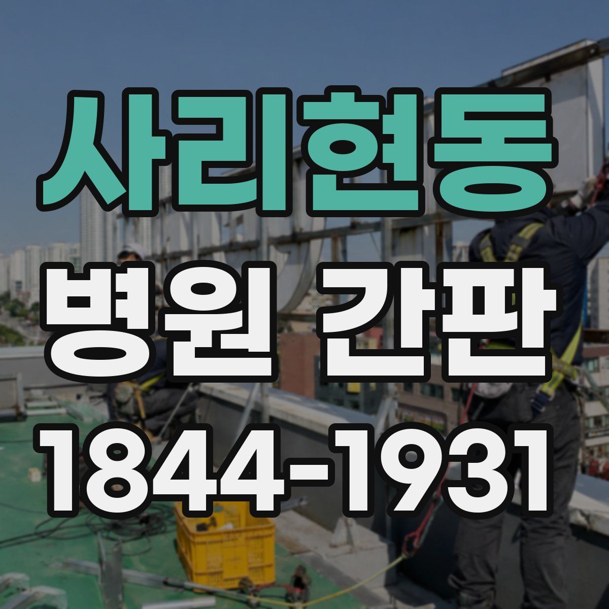 사리현동 병원 간판