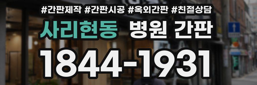 사리현동 병원 간판