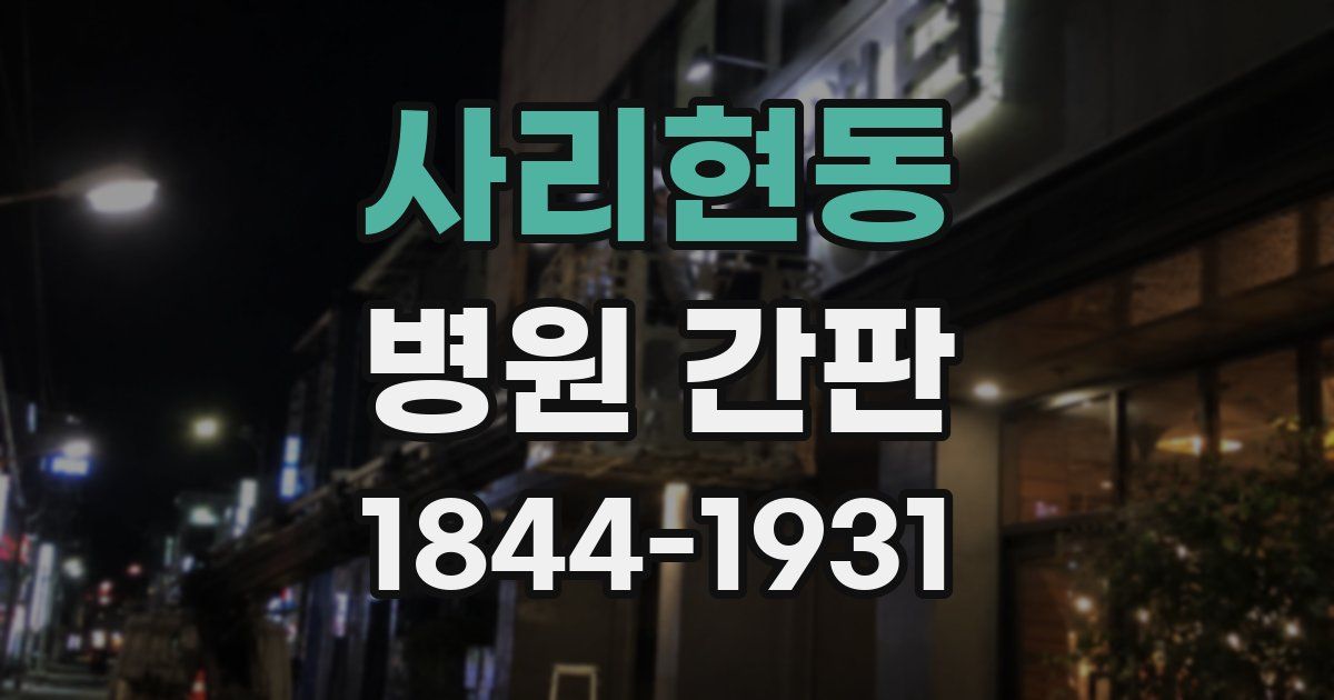 사리현동 병원 간판