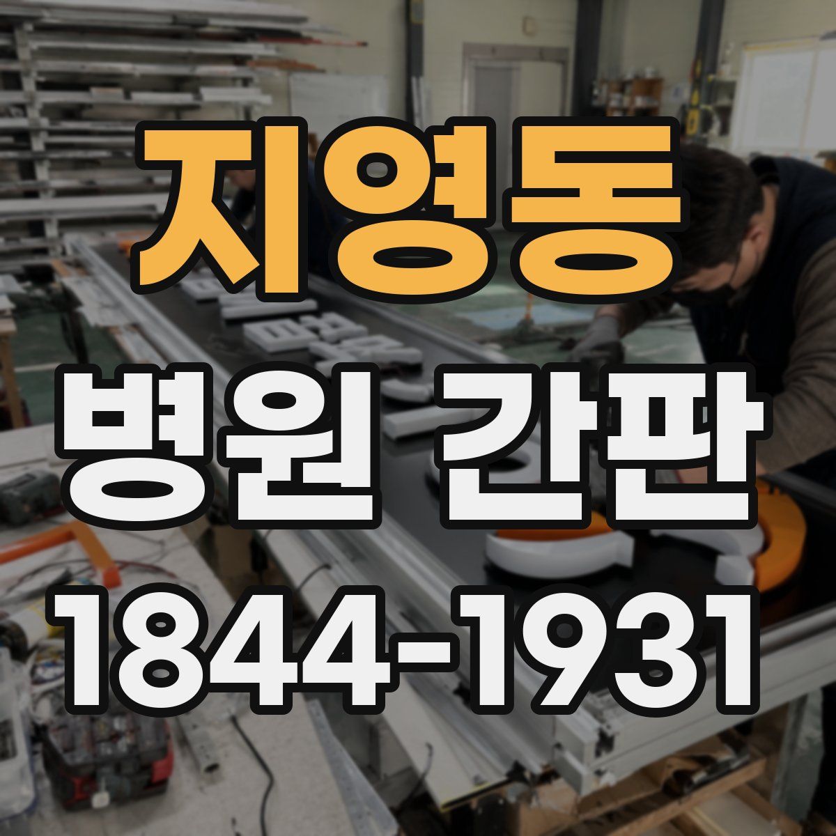 지영동 병원 간판