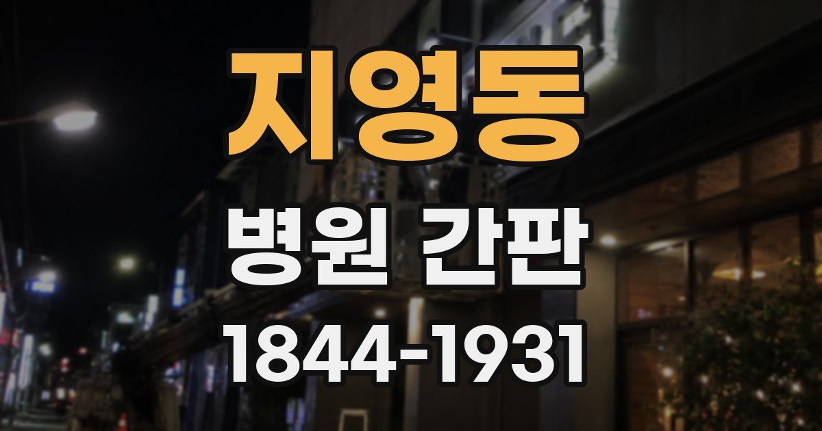 지영동 병원 간판