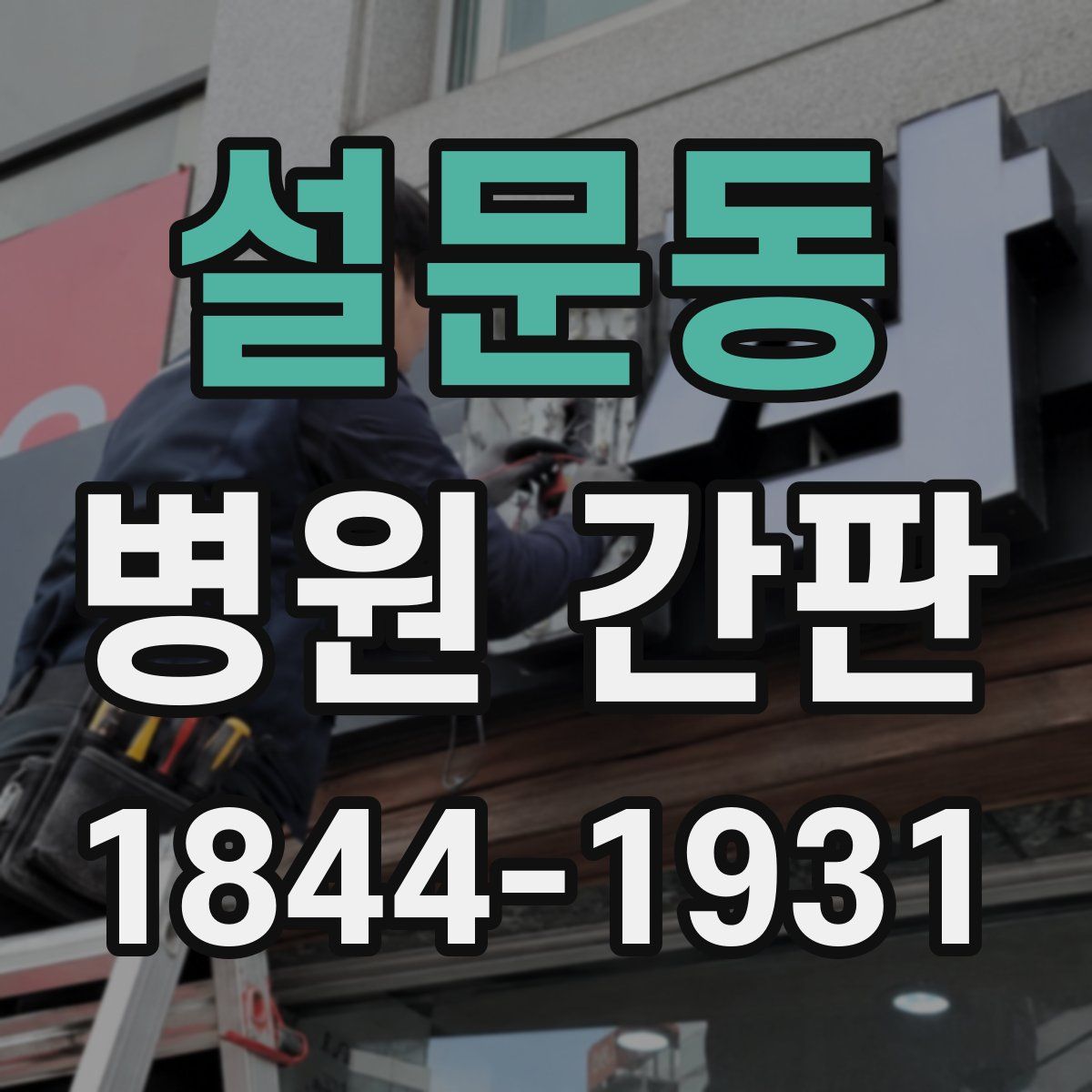 설문동 병원 간판