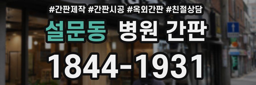 설문동 병원 간판