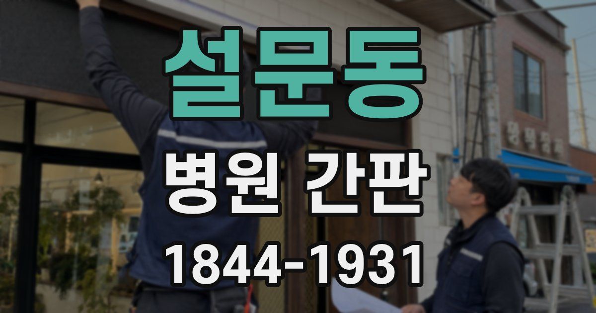 설문동 병원 간판