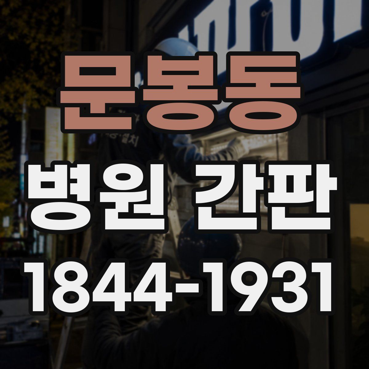 문봉동 병원 간판