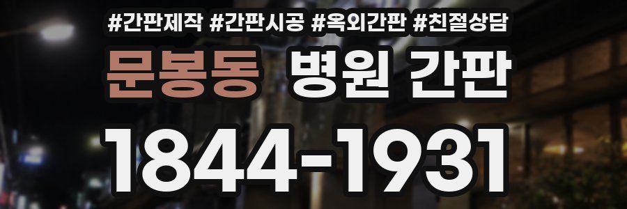 문봉동 병원 간판