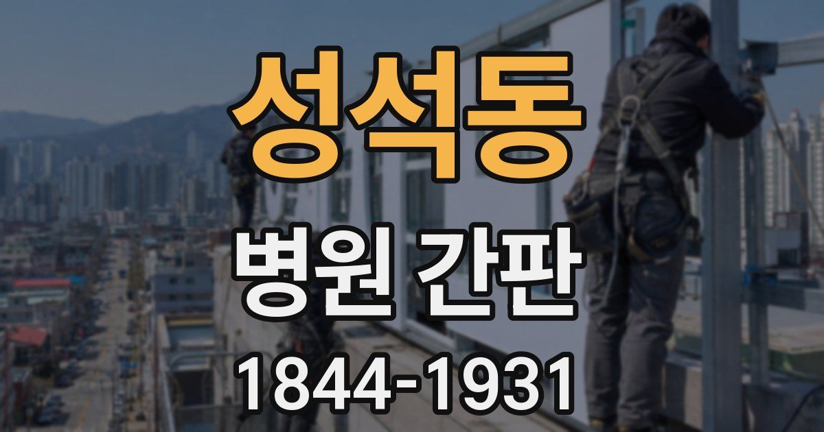 성석동 병원 간판