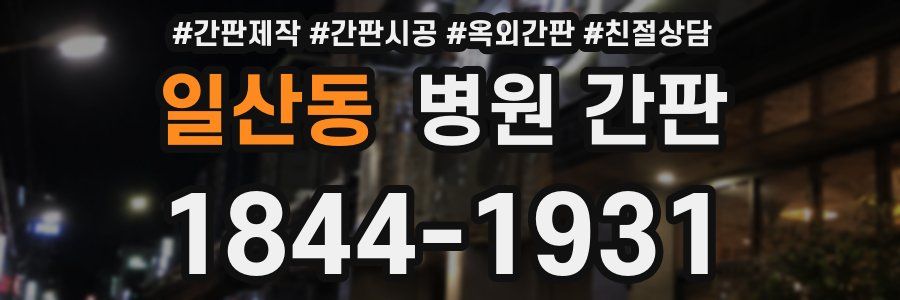 일산동 병원 간판