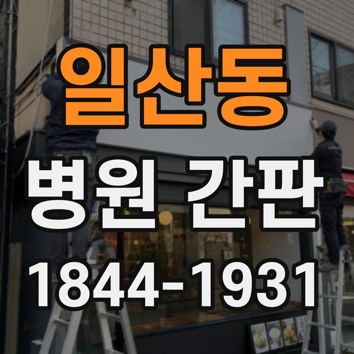 일산동 병원 간판
