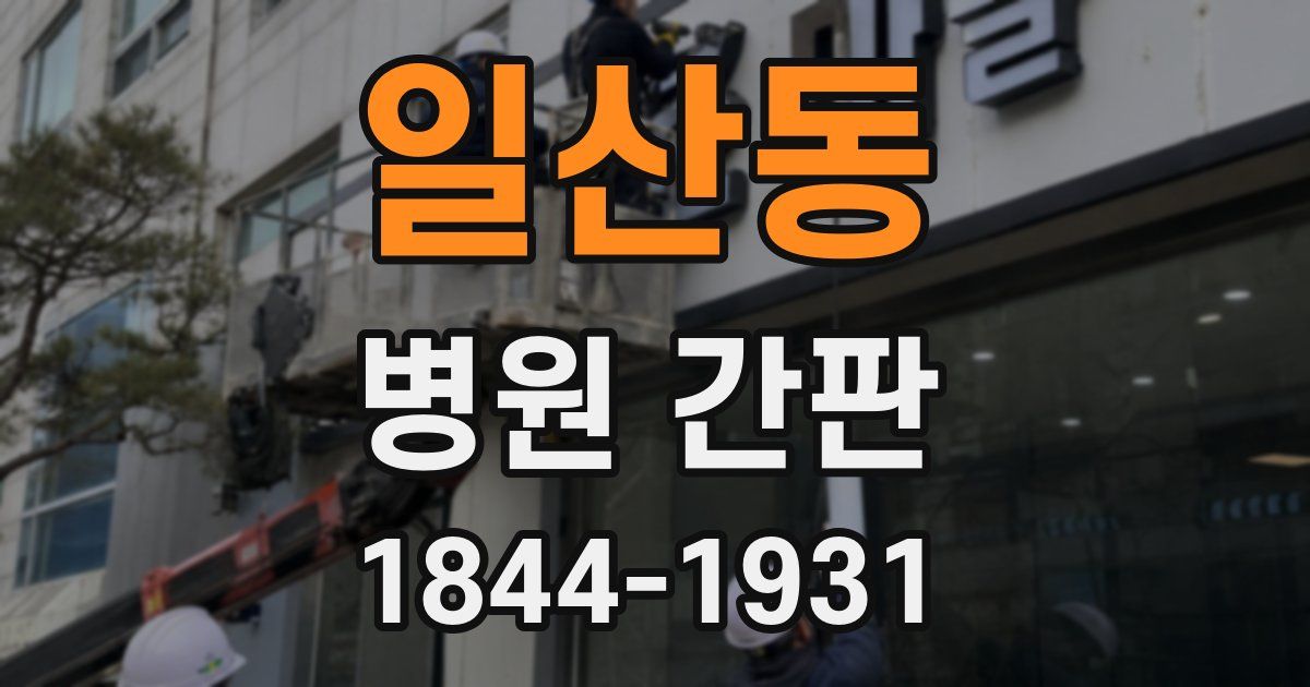 일산동 병원 간판