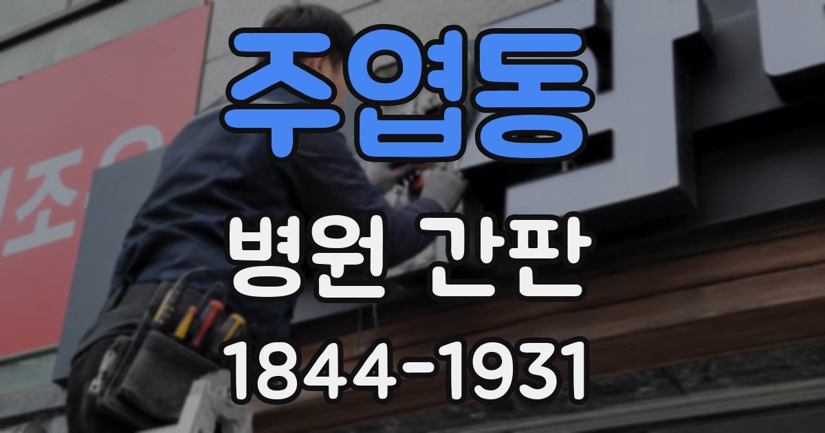 주엽동 병원 간판