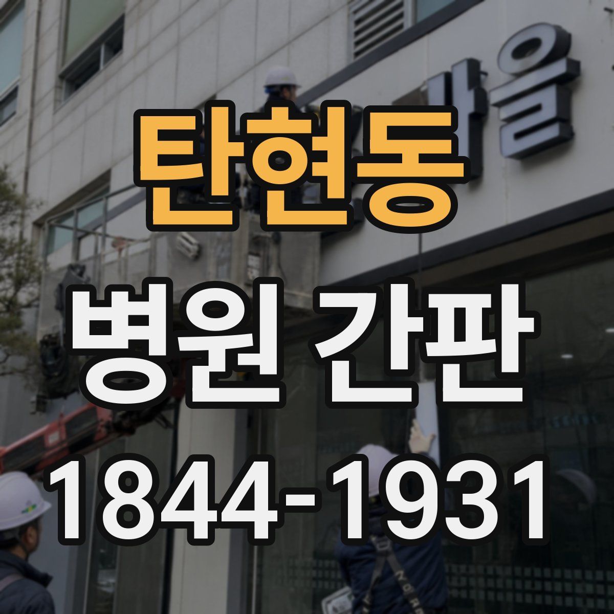 탄현동 병원 간판