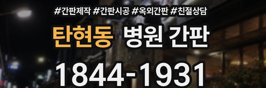 탄현동 병원 간판