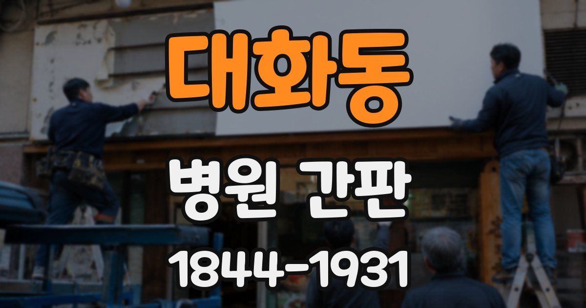 대화동 병원 간판