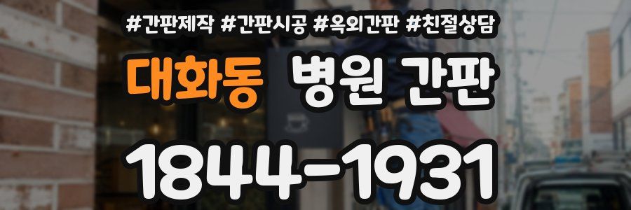 대화동 병원 간판