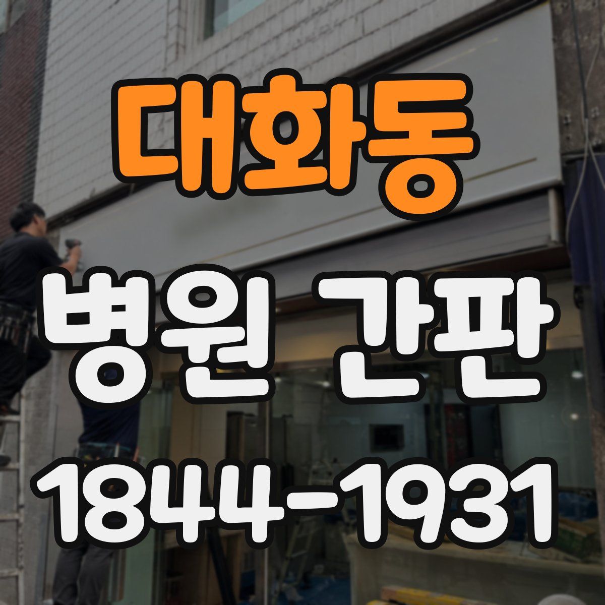 대화동 병원 간판