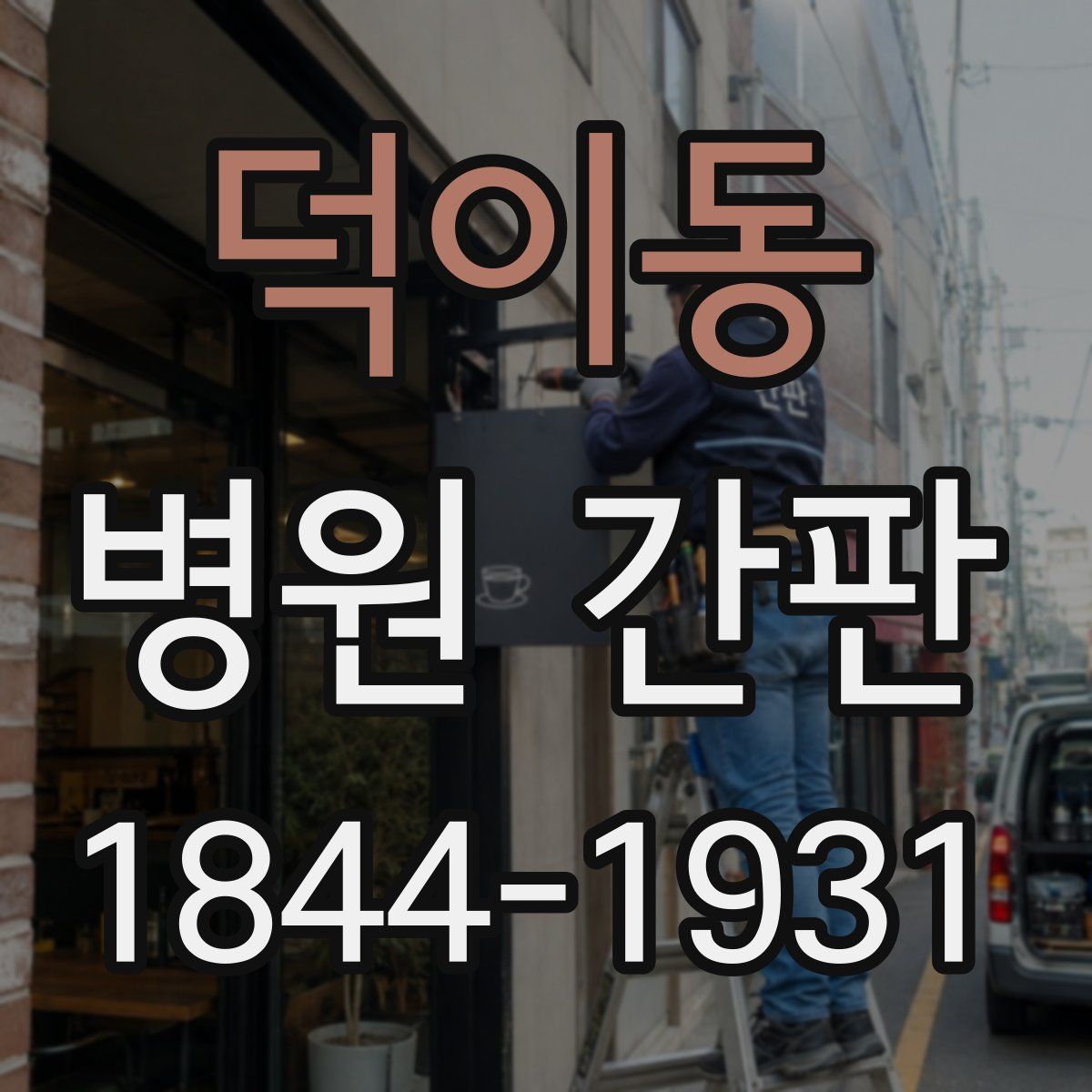 덕이동 병원 간판