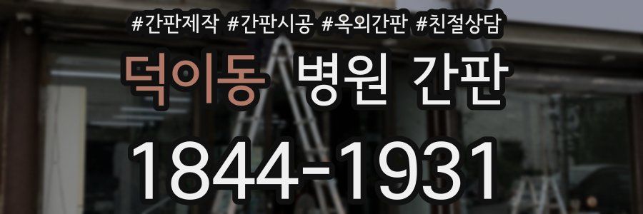 덕이동 병원 간판