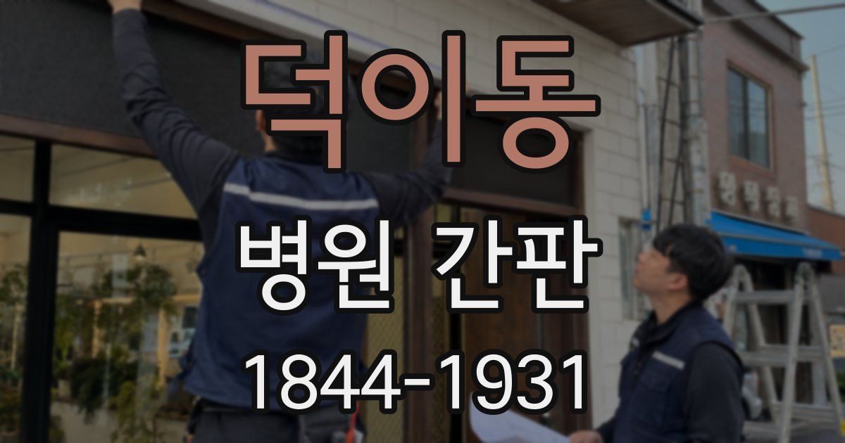 덕이동 병원 간판